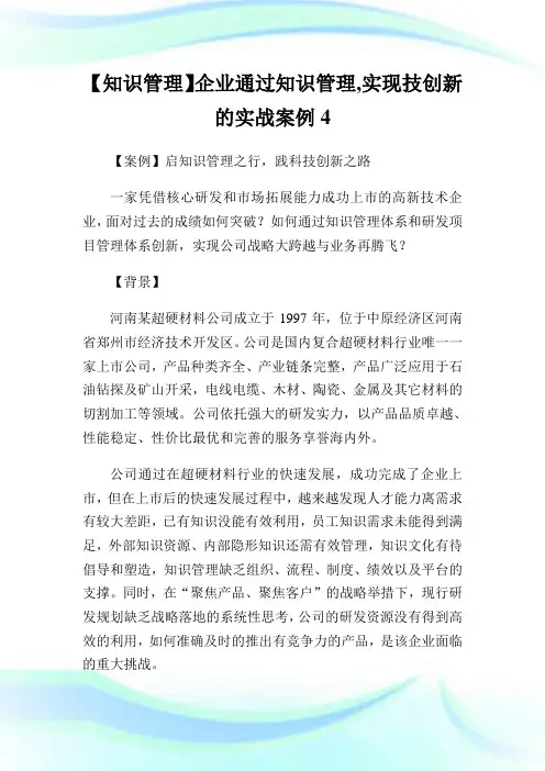 【知识管理】企业通过知识管理,实现技创新的实战案例4.doc