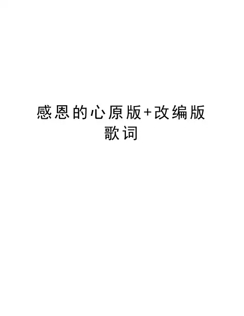 感恩的心原版+改编版歌词演示教学