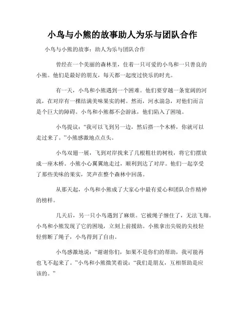小鸟与小熊的故事助人为乐与团队合作