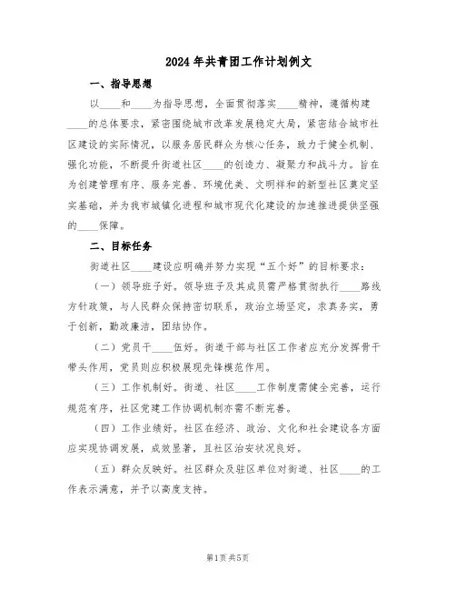 2024年共青团工作计划例文(二篇)