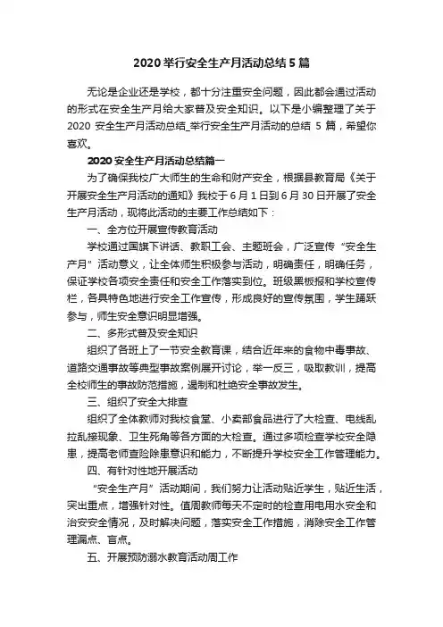 2020举行安全生产月活动总结5篇