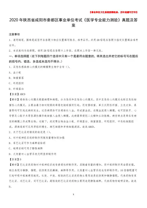 2020年陕西省咸阳市秦都区事业单位考试《医学专业能力测验》真题及答案