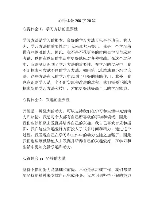 心得体会200字20篇