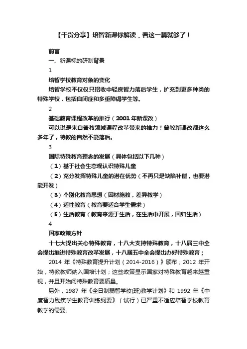 【干货分享】培智新课标解读，看这一篇就够了！