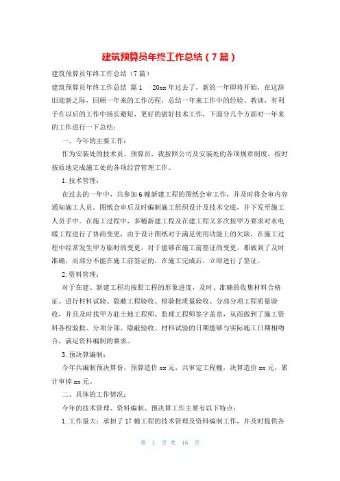建筑预算员年终工作总结(7篇)