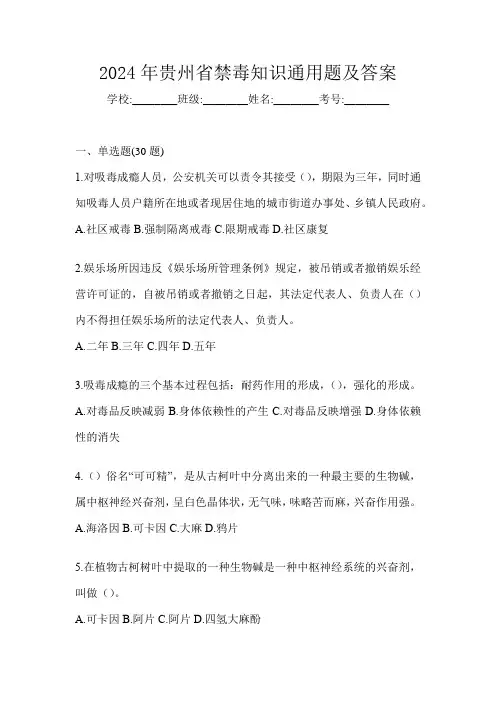 2024年贵州省禁毒知识通用题及答案