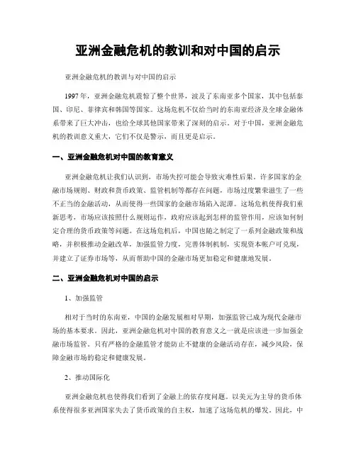 亚洲金融危机的教训和对中国的启示