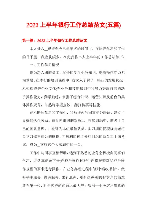 2023上半年银行工作总结范文(五篇)