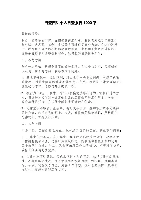 四查四纠个人自查报告
