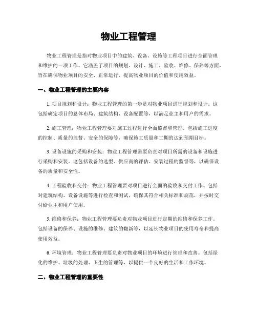 物业工程管理