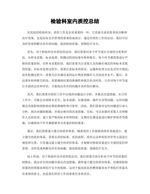 检验科室内质控总结