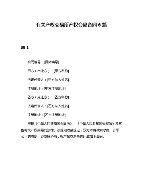 有关产权交易所产权交易合同6篇