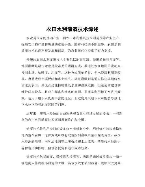 农田水利灌溉技术综述