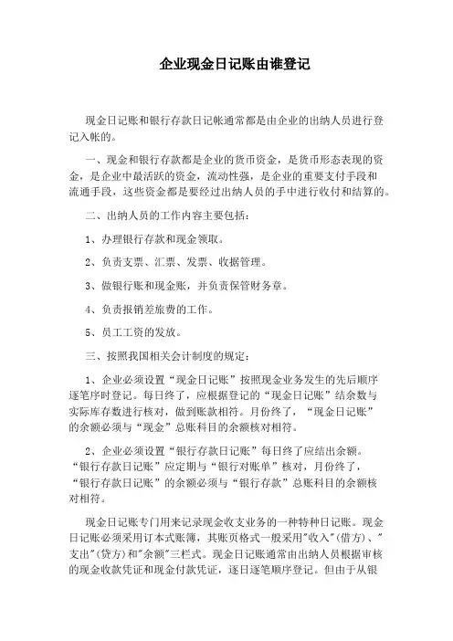 企业现金日记账由谁登记