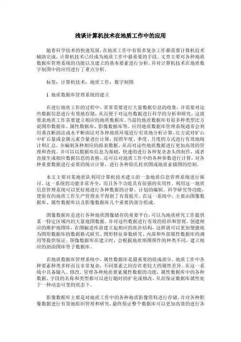 浅谈计算机技术在地质工作中的应用