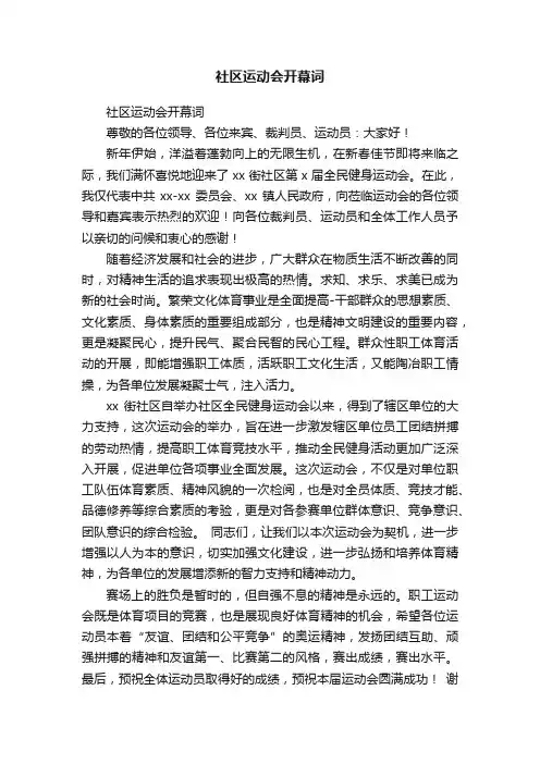 社区运动会开幕词