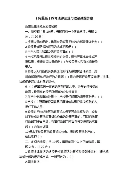 （完整版）教育法律法规与政策试题答案