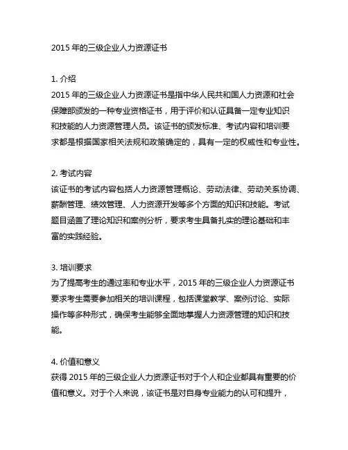 2015年的三级企业人力资源证书