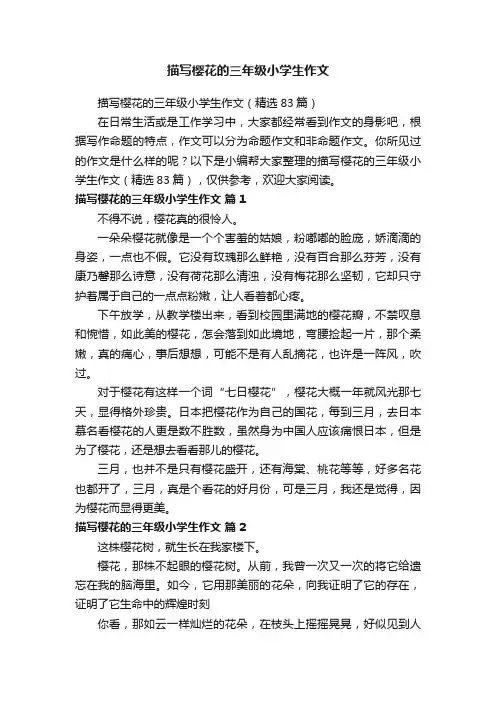 描写樱花的三年级小学生作文