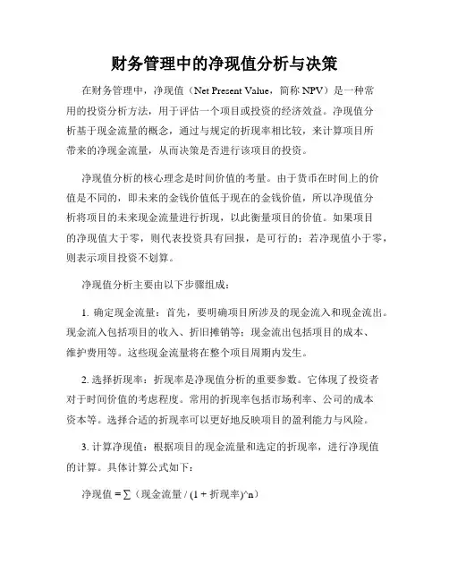 财务管理中的净现值分析与决策