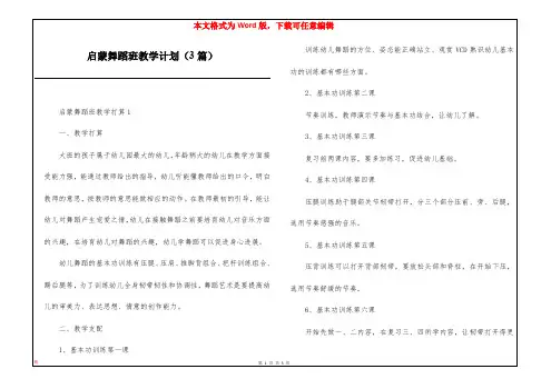 启蒙舞蹈班教学计划(3篇)