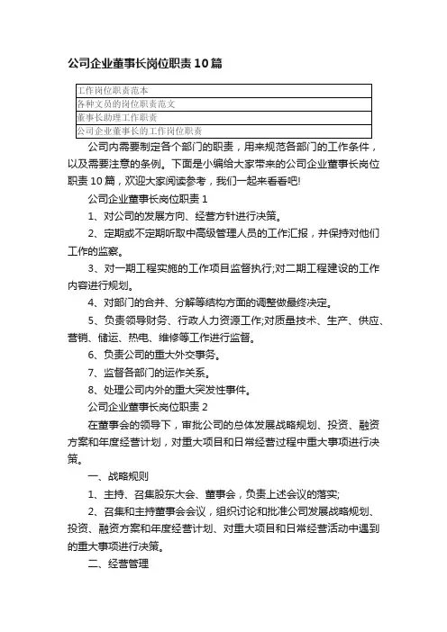 公司企业董事长岗位职责10篇