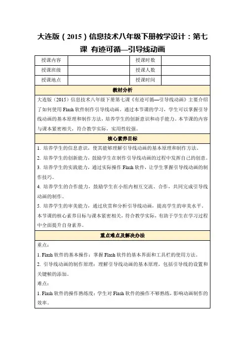 大连版(2015)信息技术八年级下册教学设计：第七课有迹可循—引导线动画