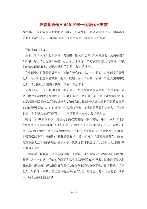 正能量的作文600字初一优秀作文五篇