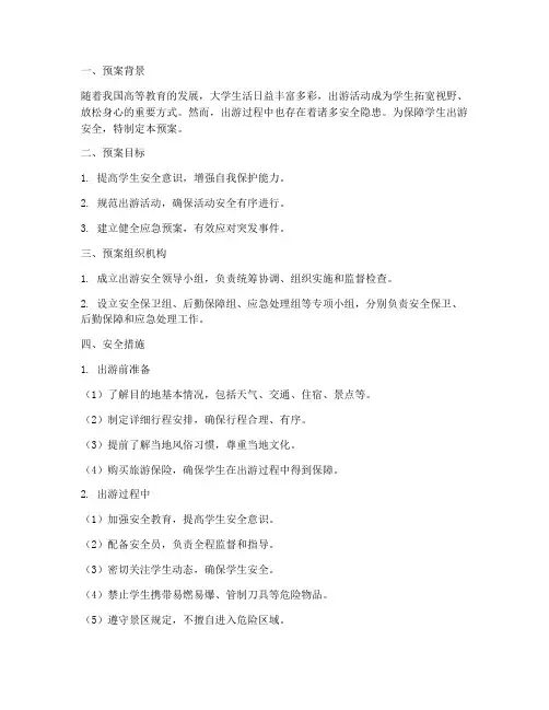 大学出游安全预案