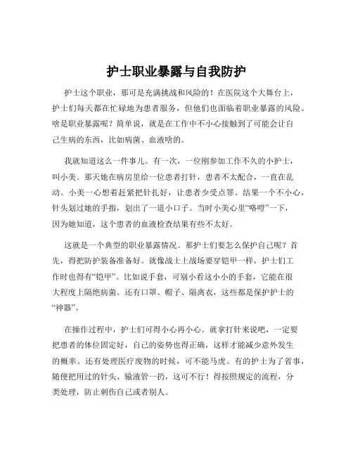 护士职业暴露与自我防护