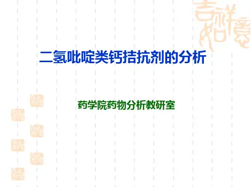 二氢吡啶类钙拮抗剂的分析概论