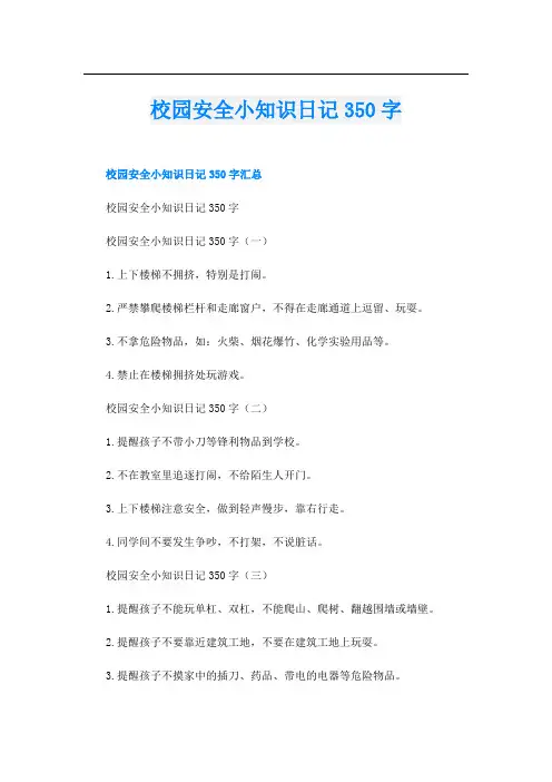 校园安全小知识日记350字