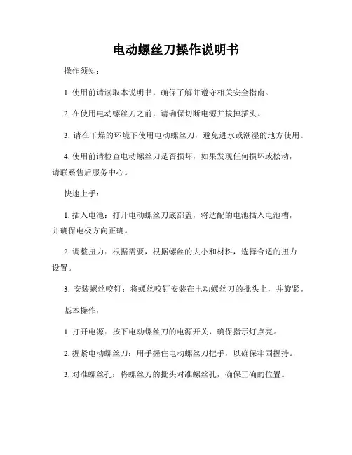 电动螺丝刀操作说明书