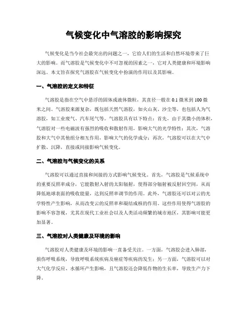 气候变化中气溶胶的影响探究