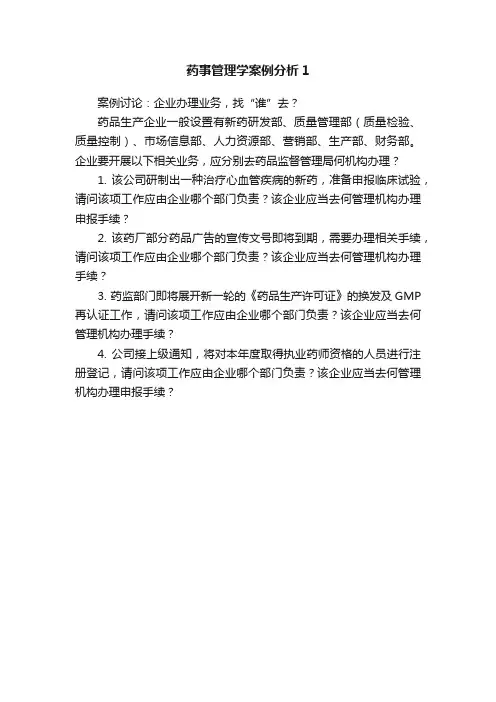 药事管理学案例分析1