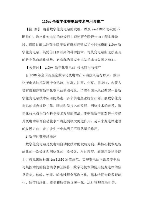 110kv全数字化变电站技术应用推广