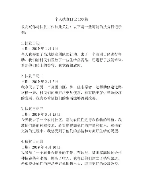 个人扶贫日记100篇