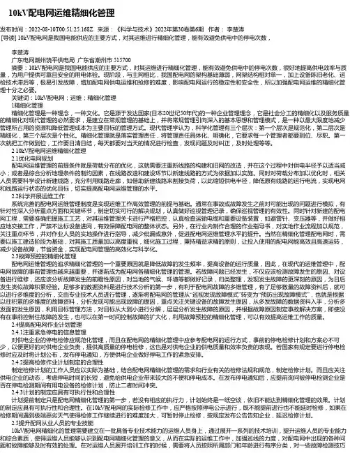 10kV配电网运维精细化管理