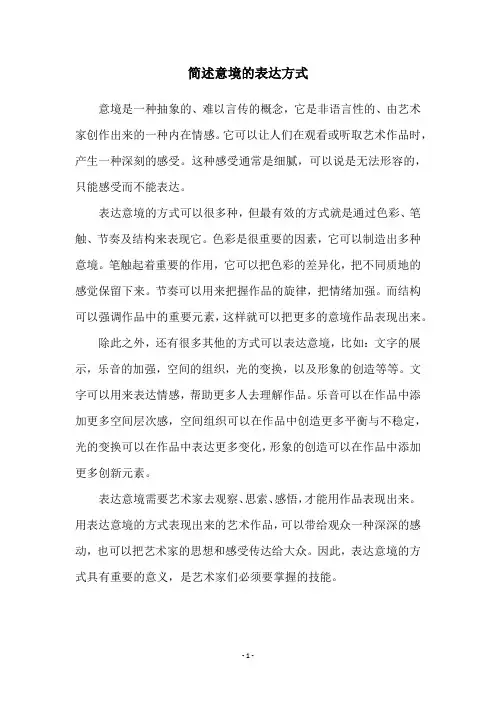简述意境的表达方式