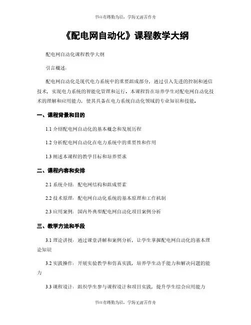 《配电网自动化》课程教学大纲