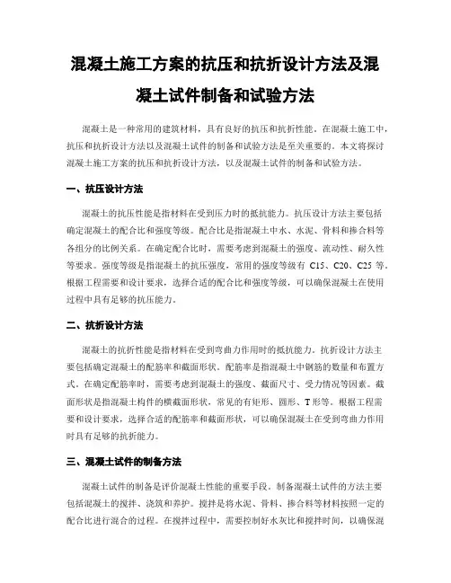 混凝土施工方案的抗压和抗折设计方法及混凝土试件制备和试验方法