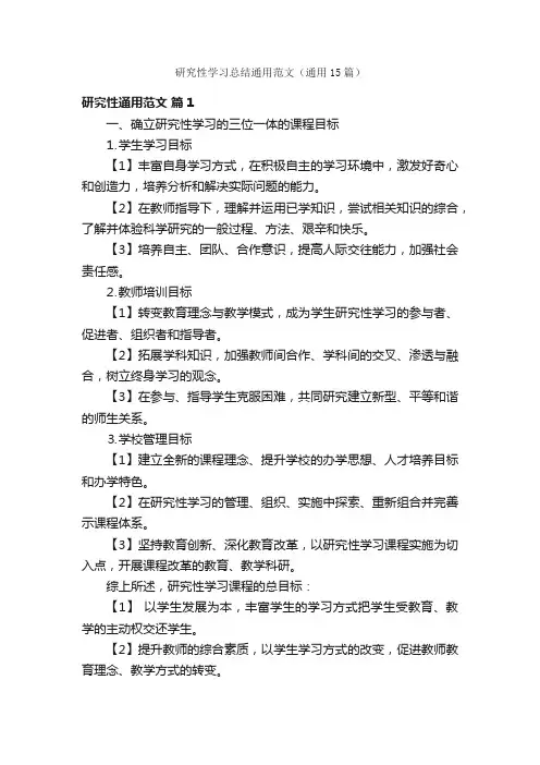 研究性学习总结通用范文（通用15篇）