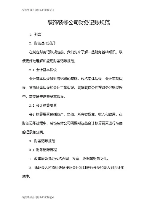 装饰装修公司财务记账规范