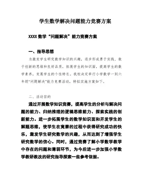 学生数学解决问题能力竞赛方案