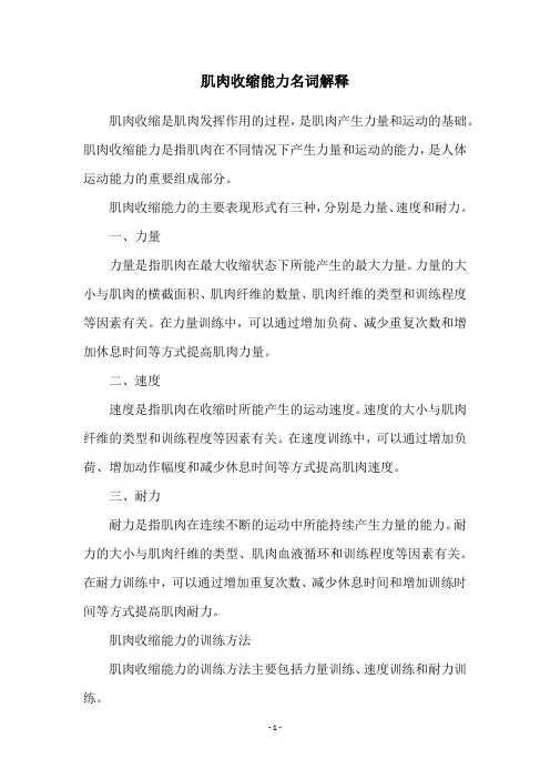 肌肉收缩能力名词解释