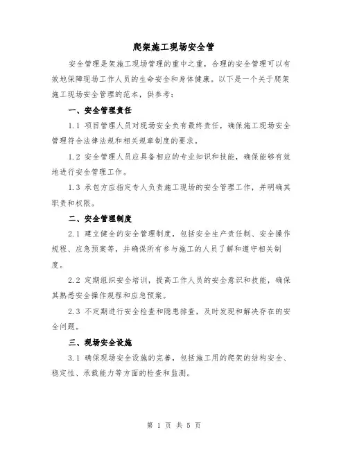 爬架施工现场安全管（三篇）