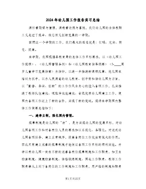 2024年幼儿园工作报告实习总结（5篇）