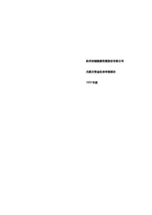 宋城股份：关联方资金往来审核报告(2010年度)
 2011-04-12