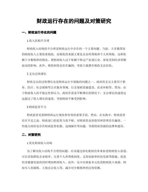 财政运行存在的问题及对策研究