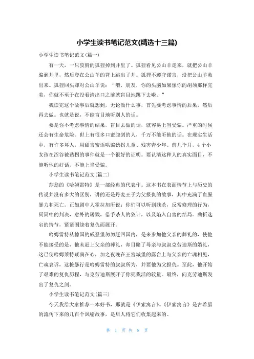 小学生读书笔记范文(精选十三篇)